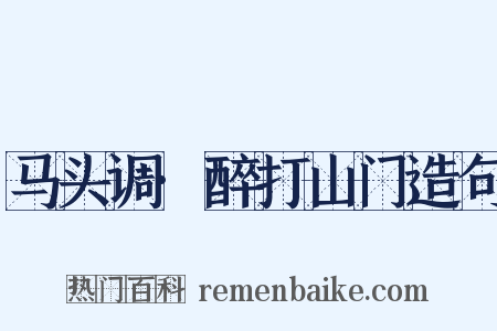 马头调·醉打山门造句是什么意思的图片